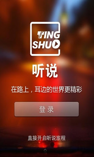 听说-交通FM