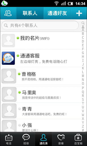 通通免费电话