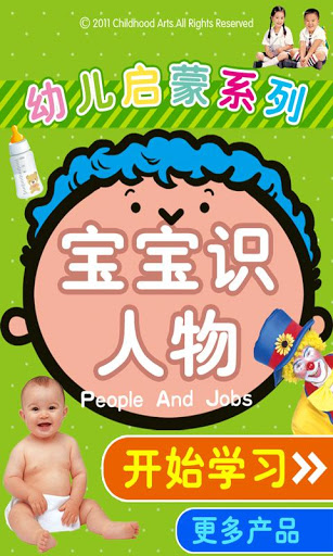 宝宝识人物
