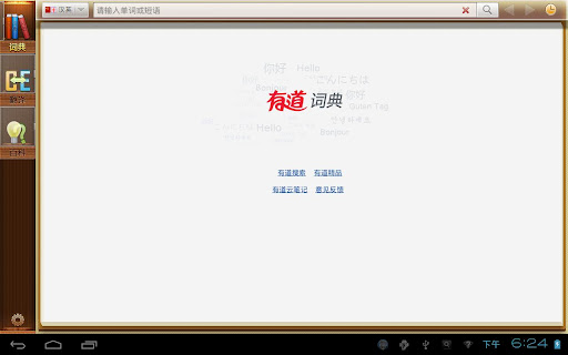 有道词典HD