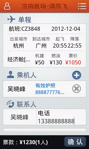 济南机场满易飞手机客户端
