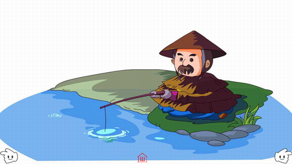 姜太公钓鱼
