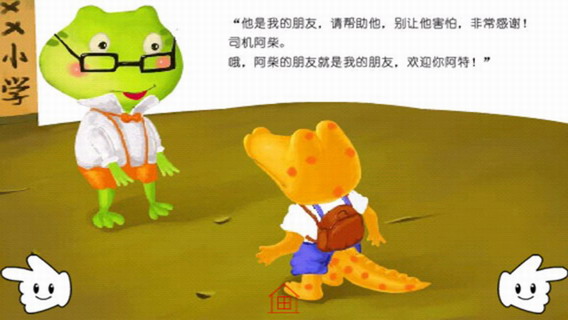 鳄鱼阿特去上学