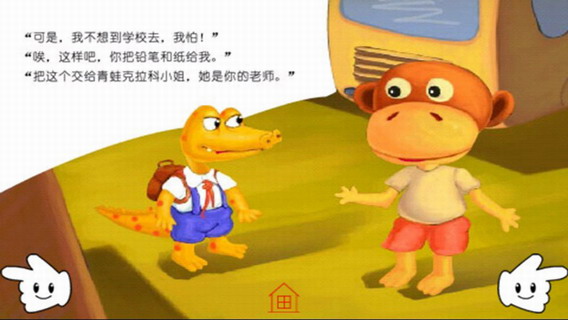 鳄鱼阿特去上学