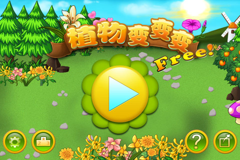植物变变变 高清版