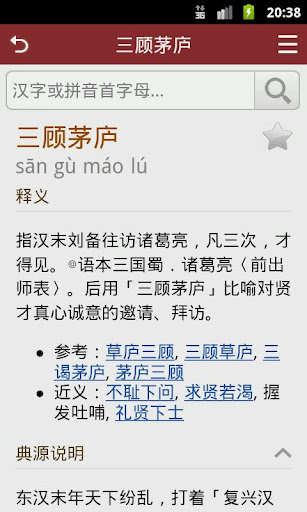 成语词典简体版