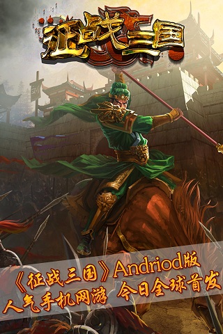 征战三国