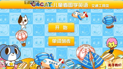 儿童学单词识交通工具HD