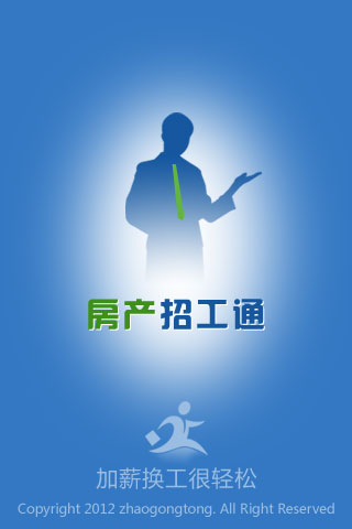 房产招工通