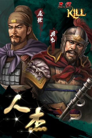 三国Kill HD