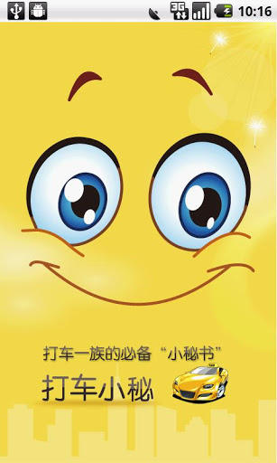 打车小秘