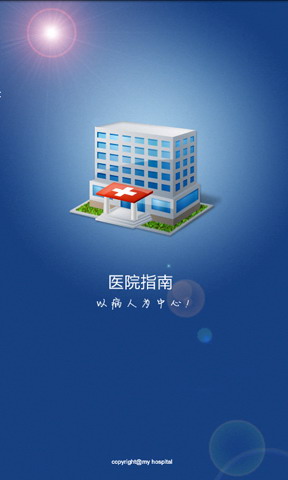 医院指南