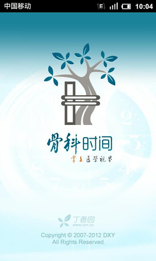 骨科时间