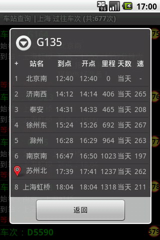 盛名列车时刻表