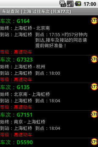 盛名列车时刻表