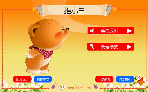 推小车
