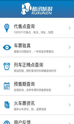 酷讯超级火车票