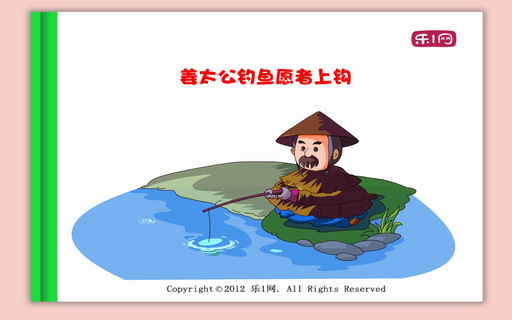 姜太公钓鱼愿者上钩