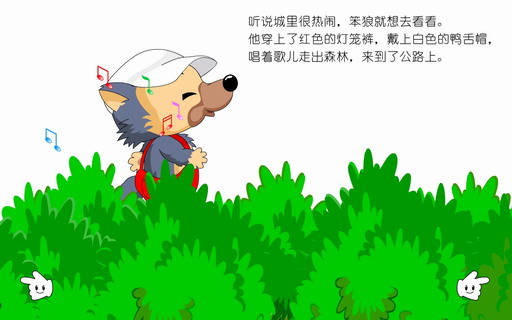 笨狼进城