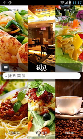 初见-吃喝玩聚