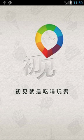初见-吃喝玩聚