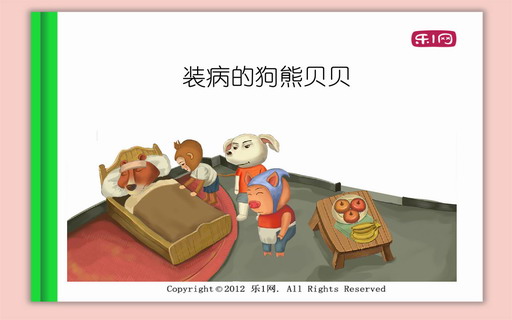 装病的狗熊贝贝