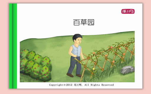 百草园