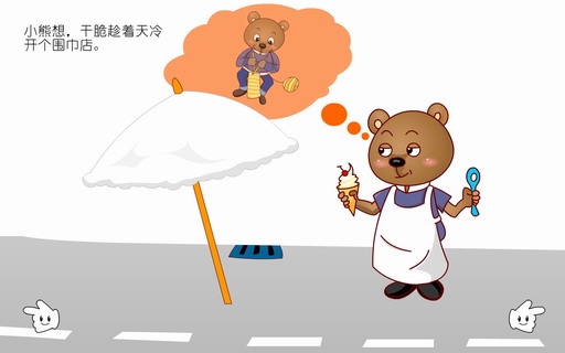 慢吞吞的小熊