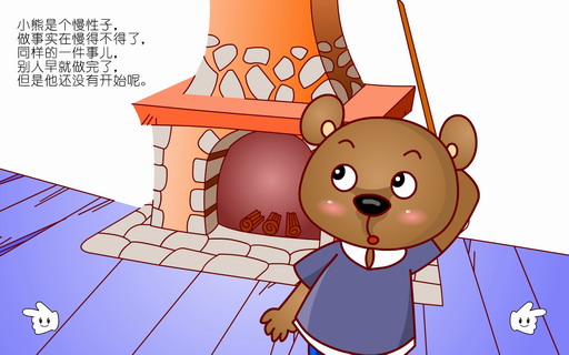 慢吞吞的小熊