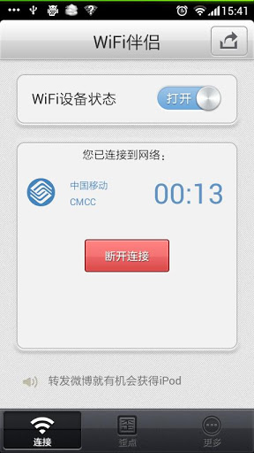 WiFi伴侣