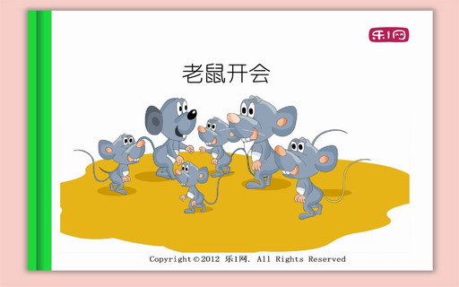老鼠开会