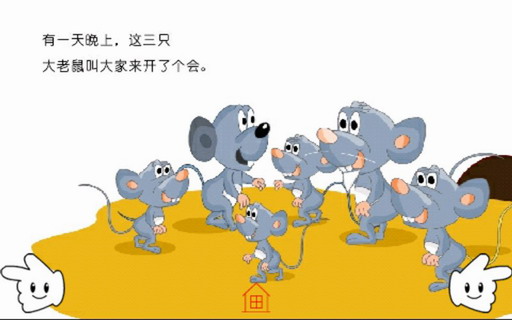 老鼠开会