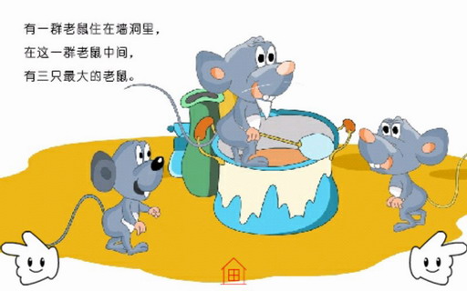 老鼠开会