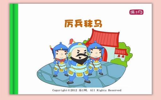 厉兵秣马