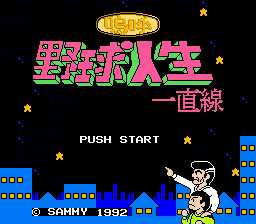 [FC]呜呼!野球人生一直线