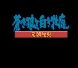[FC]元朝秘史-成吉思汗