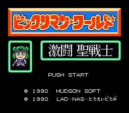 [FC]激斗圣战士