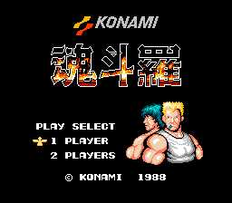 [FC]魂斗罗(日文完美版)