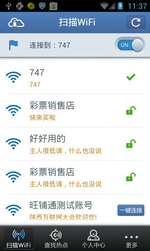 WiFi免费通