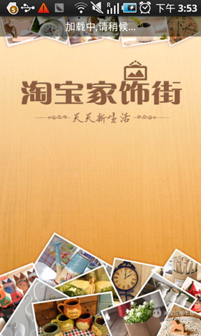 淘宝家饰街