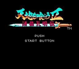 [FC]吞食天地2-诸葛孔明传