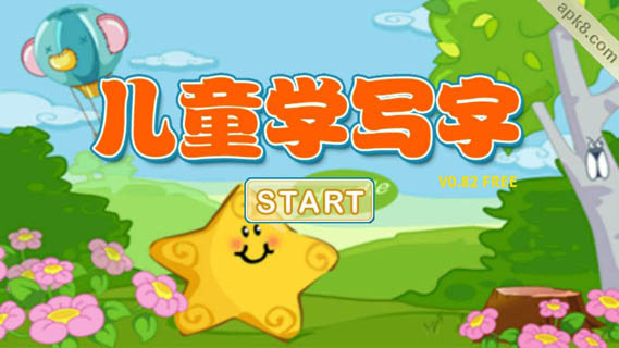 儿童学写字