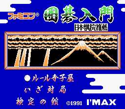 [FC]家庭围棋入门