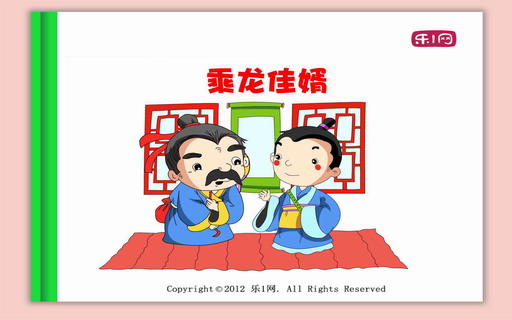 乘龙佳婿