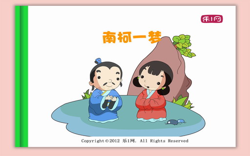 南柯一梦