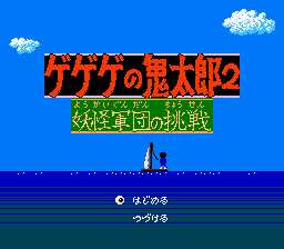 [FC]鬼太郎2-妖怪军团挑战