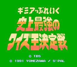[FC]史上最强问答王决定战