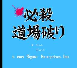 [FC]必杀道场破