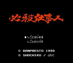 [FC]必杀仕事人