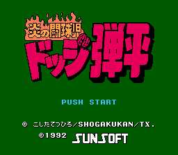 [FC]炎之斗球儿-躲避球弹平